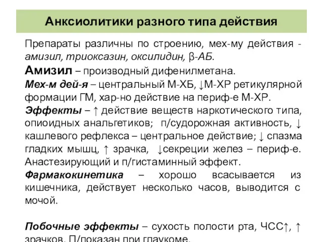 Анксиолитики разного типа действия Препараты различны по строению, мех-му действия