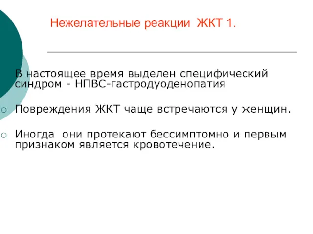 Нежелательные реакции ЖКТ 1. В настоящее время выделен специфический синдром