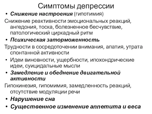 Симптомы депрессии Снижение настроения (гипотимия) Снижение реактивности эмоциональных реакций, ангедония,