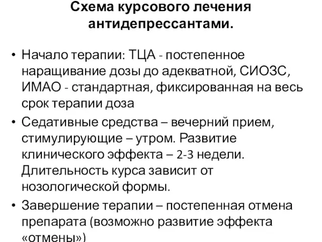 Схема курсового лечения антидепрессантами. Начало терапии: ТЦА - постепенное наращивание