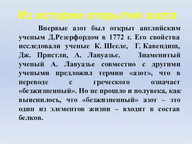 Из истории открытия азота Впервые азот был открыт английским ученым