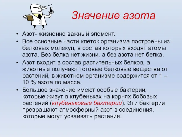 Значение азота Азот- жизненно важный элемент. Все основные части клеток