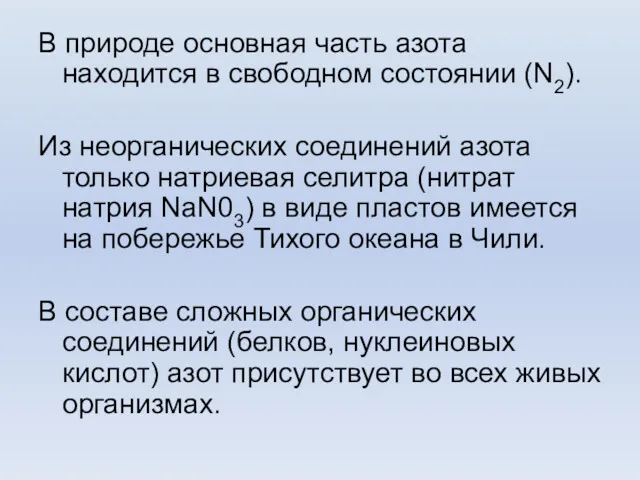 В природе основная часть азота находится в свободном состоянии (N2).