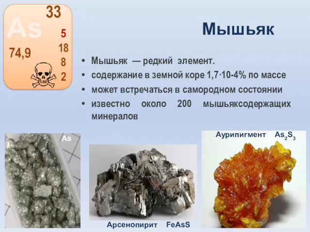 Мышьяк Мышьяк — редкий элемент. содержание в земной коре 1,7·10-4%