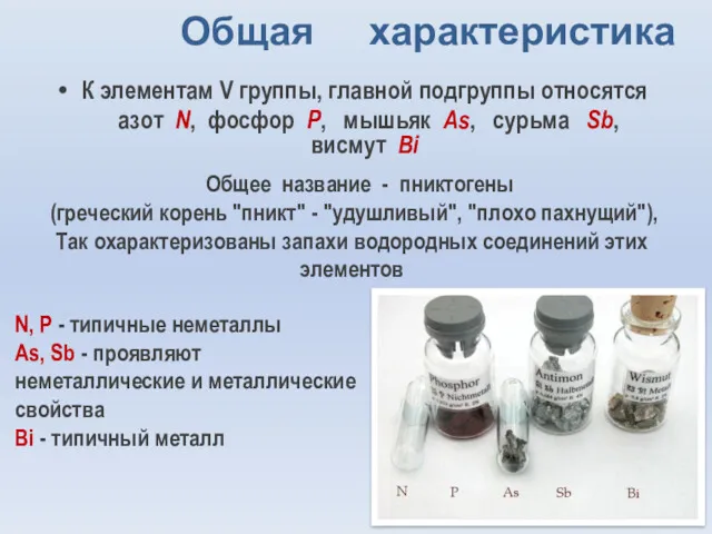 Общая характеристика К элементам V группы, главной подгруппы относятся азот