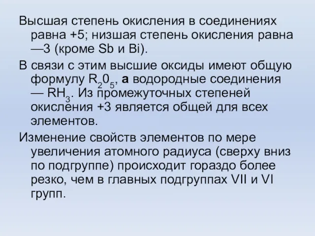 Высшая степень окисления в соединениях равна +5; низшая степень окисления