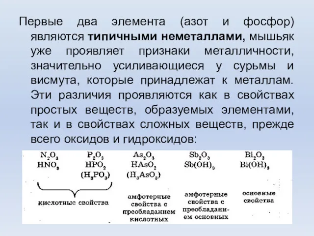 Первые два элемента (азот и фосфор) являются типичными неметаллами, мышьяк