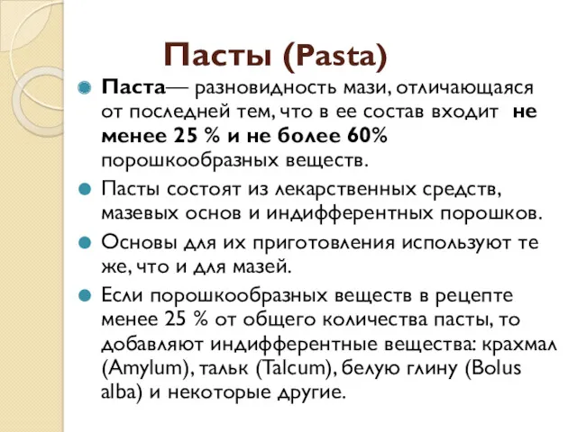 Пасты (Pasta) Паста— разновидность мази, отличающаяся от последней тем, что
