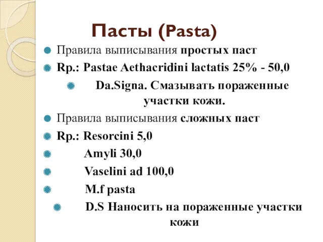 Пасты (Pasta) Правила выписывания простых паст Rp.: Pastae Aethacridini lactatis