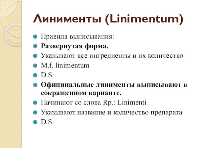 Линименты (Linimentum) Правила выписывания: Развернутая форма. Указывают все ингредиенты и