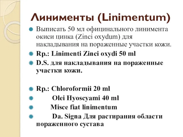 Линименты (Linimentum) Выписать 50 мл официнального линимента окиси цинка (Zinci