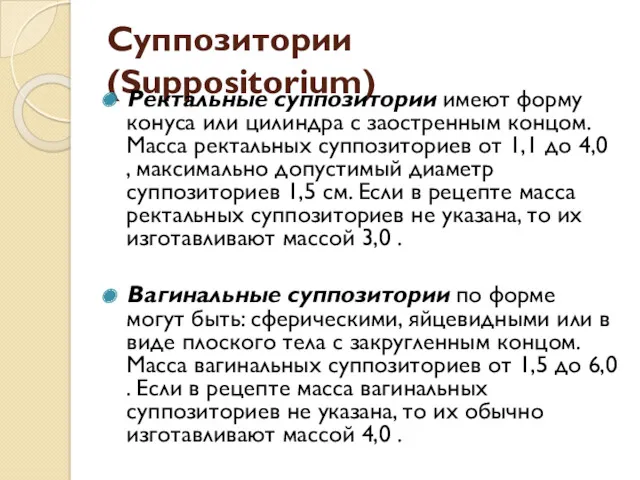 Суппозитории (Suppositorium) Ректальные суппозитории имеют форму конуса или цилиндра с