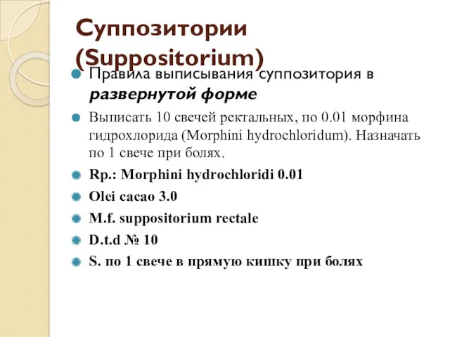 Суппозитории (Suppositorium) Правила выписывания суппозитория в развернутой форме Выписать 10