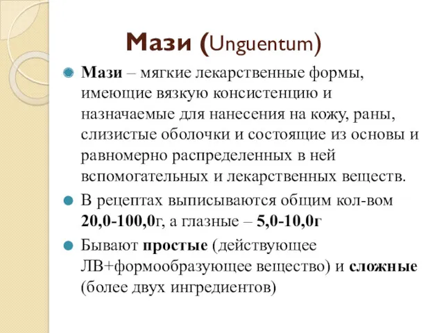 Мази (Unguentum) Мази – мягкие лекарственные формы, имеющие вязкую консистенцию