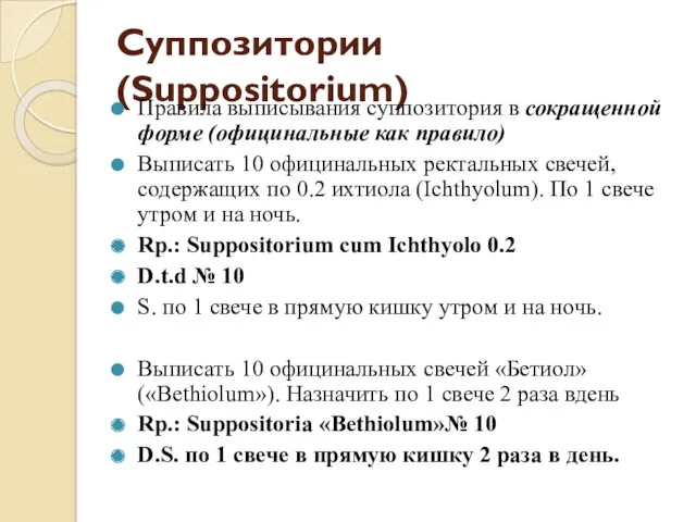 Суппозитории (Suppositorium) Правила выписывания суппозитория в сокращенной форме (официнальные как