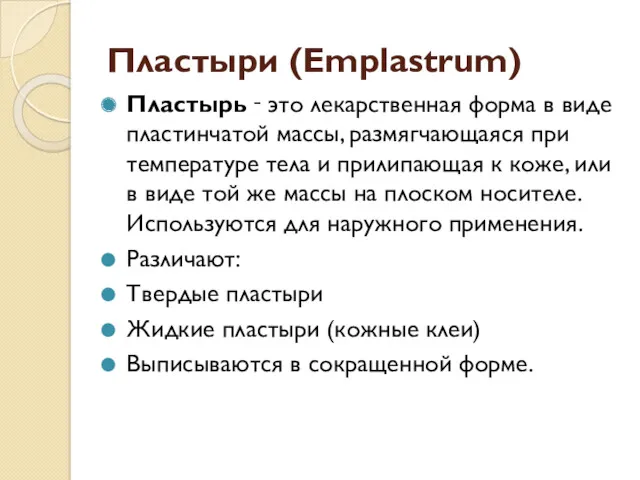 Пластыри (Emplastrum) Пластырь ‑ это лекарственная форма в виде пластинчатой