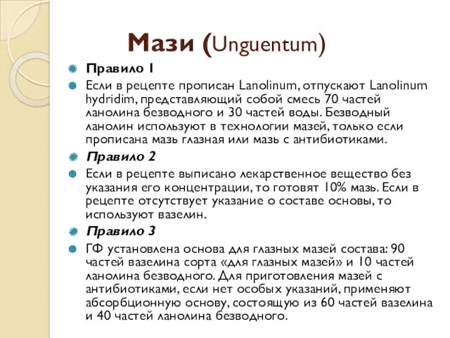 Мази (Unguentum) Правило 1 Если в рецепте прописан Lanolinum, отпускают
