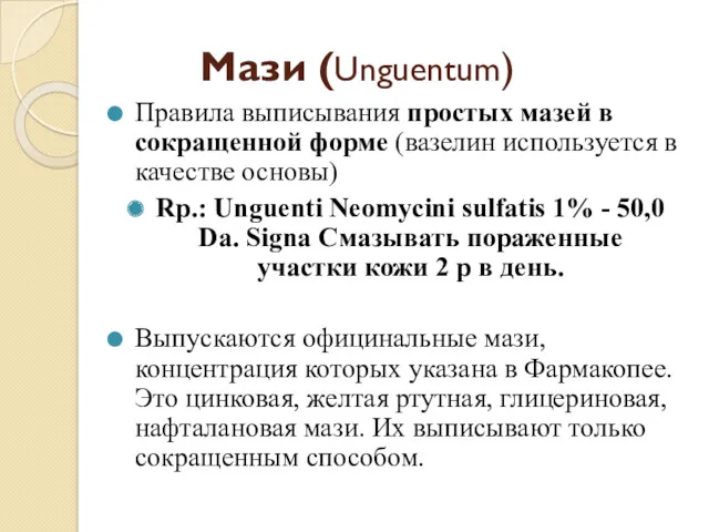 Мази (Unguentum) Правила выписывания простых мазей в сокращенной форме (вазелин