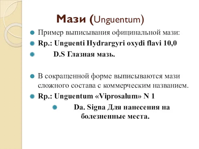 Мази (Unguentum) Пример выписывания официнальной мази: Rp.: Unguenti Hydrargyri oxydi