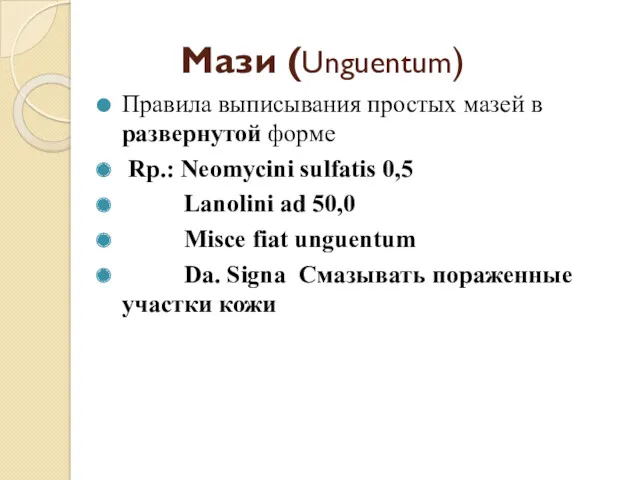 Мази (Unguentum) Правила выписывания простых мазей в развернутой форме Rp.: