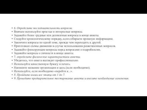 6. Определите последовательность вопросов. Вначале используйте простые и интересные вопросы.