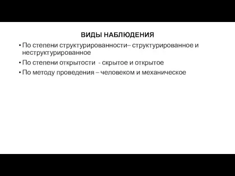 ВИДЫ НАБЛЮДЕНИЯ По степени структурированности– структурированное и неструктурированное По степени