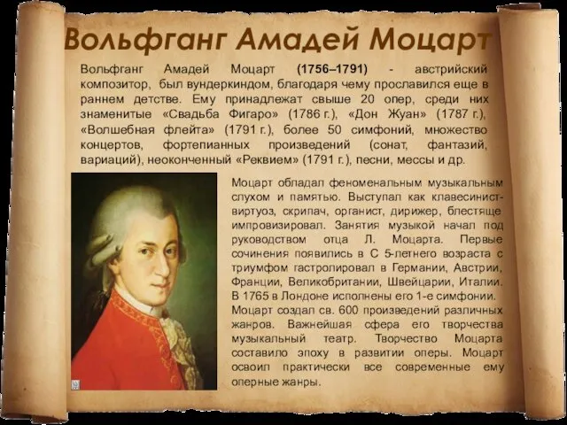 Вольфганг Амадей Моцарт (1756–1791) - австрийский композитор, был вундеркиндом, благодаря