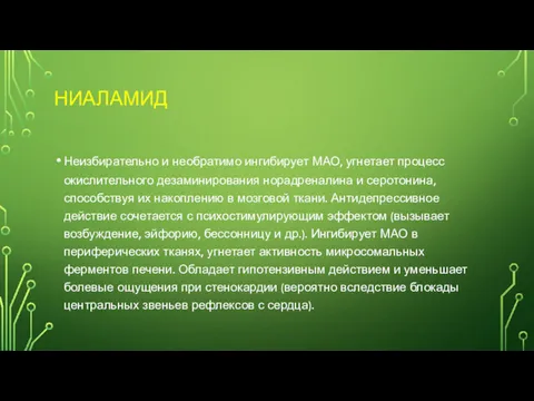 НИАЛАМИД Неизбирательно и необратимо ингибирует МАО, угнетает процесс окислительного дезаминирования