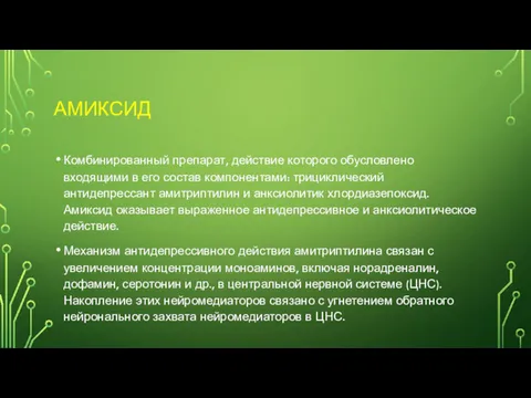 АМИКСИД Комбинированный препарат, действие которого обусловлено входящими в его состав