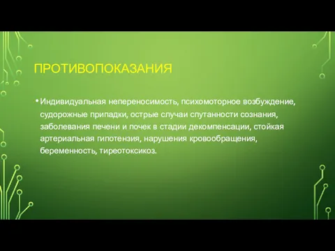 ПРОТИВОПОКАЗАНИЯ Индивидуальная непереносимость, психомоторное возбуждение, судорожные припадки, острые случаи спутанности