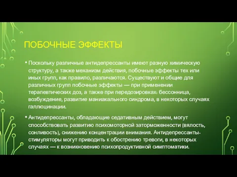 ПОБОЧНЫЕ ЭФФЕКТЫ Поскольку различные антидепрессанты имеют разную химическую структуру, а