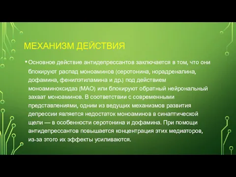 МЕХАНИЗМ ДЕЙСТВИЯ Основное действие антидепрессантов заключается в том, что они