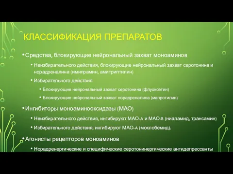 КЛАССИФИКАЦИЯ ПРЕПАРАТОВ Средства, блокирующие нейрональный захват моноаминов Неизбирательного действия, блокирующие