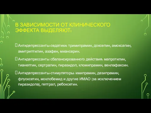 В ЗАВИСИМОСТИ ОТ КЛИНИЧЕСКОГО ЭФФЕКТА ВЫДЕЛЯЮТ: Антидепрессанты-седатики: тримипрамин, доксепин, амоксапин,