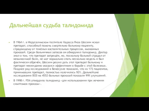 Дальнейшая судьба талидомида В 1964 г. в Иерусалимском госпитале Хадасса