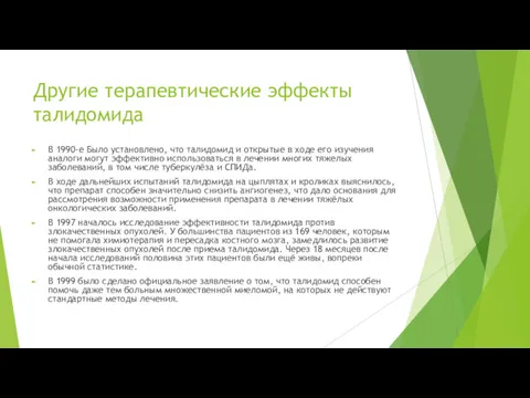 Другие терапевтические эффекты талидомида В 1990-е Было установлено, что талидомид