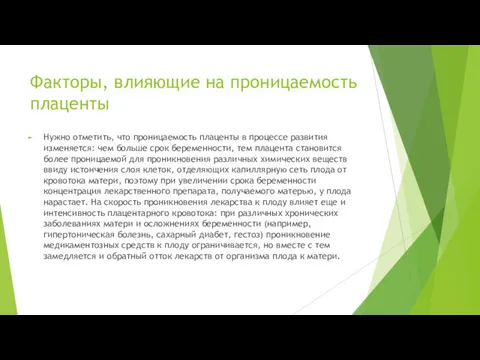 Факторы, влияющие на проницаемость плаценты Нужно отметить, что проницаемость плаценты