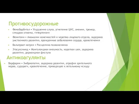 Противосудорожные Фенобарбитал • Ухудшение слуха, угнетение ЦНС, анемия, тремор, синдром