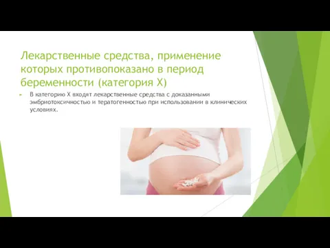 Лекарственные средства, применение которых противопоказано в период беременности (категория Х)