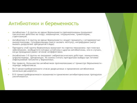 Антибиотики и беременность Антибиотики 1-й группы во время беременности противопоказаны