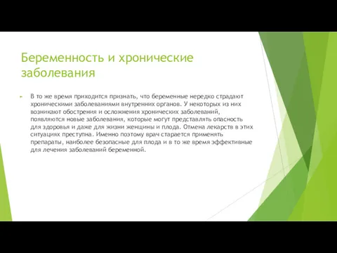 Беременность и хронические заболевания В то же время приходится признать,