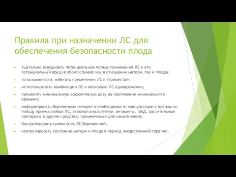 Правила при назначении ЛС для обеспечения безопасности плода тщательно взвешивать