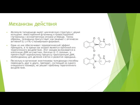 Механизм действия Молекула талидомида имеет циклическую структуру с двумя кольцами: