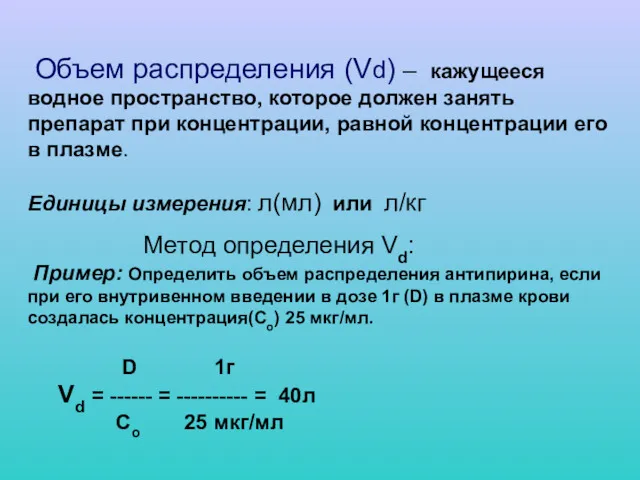 Объем распределения (Vd) – кажущееся водное пространство, которое должен занять препарат при концентрации,