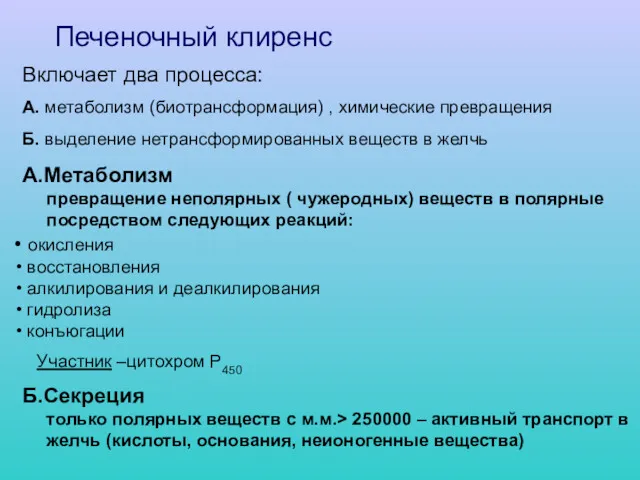 Печеночный клиренс Включает два процесса: А. метаболизм (биотрансформация) , химические превращения Б. выделение