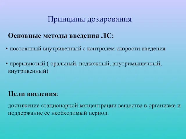 Принципы дозирования Основные методы введения ЛС: постоянный внутривенный с контролем