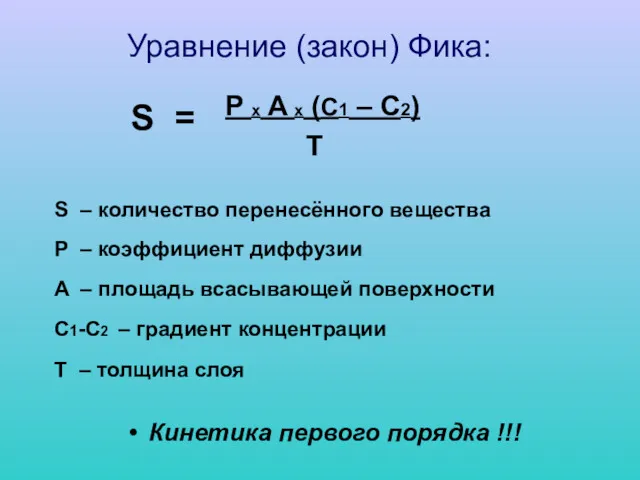 Уравнение (закон) Фика: P x A x (C1 – C2) T S –