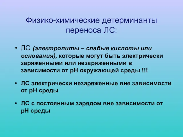 Физико-химические детерминанты переноса ЛС: ЛС (электролиты – слабые кислоты или основания), которые могут