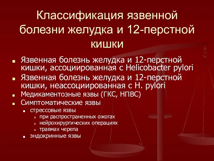 Классификация язвенной болезни желудка и 12-перстной кишки Язвенная болезнь желудка