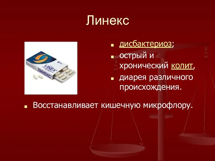 Линекс дисбактериоз; острый и хронический колит, диарея различного происхождения. Восстанавливает кишечную микрофлору.